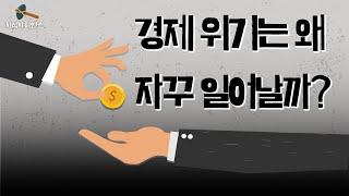 경기침체의 주기가 자꾸만 빨라지는 이유