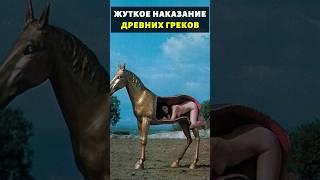 Самое СТРАШНОЕ Наказание В Древней Греции