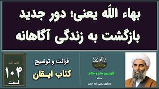 بهاء الله یعنی؛ دور جدید  بازگشت به زندگی آگاهانه | عسکری یحیی زاده