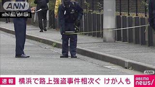 横浜市内で強盗事件相次ぐ　オートバイに乗る複数人物の犯行か　警察が関連捜査(2024年11月18日)