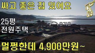 싸고 좋은 집 있어요~멀쩡한 전원주택 25평 4900만원~아름다운 바다와 호수가 있어 더 좋다[땅지통]