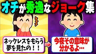 【秀逸】オチが予想外すぎるジョーク集