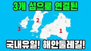 지금까지 이런 둘레길은 없었다!삼형제섬 둘레길 | 해안 둘레길 | 신시모도 | 해안누리길 53코스 | 트레킹 코스 | 대중교통 당일치기 여행 | Trekking in ISLAND