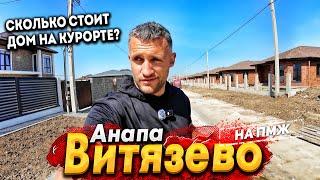 #АНАПА СКОЛЬКО СТОИТ ДОМ НА КУРОРТЕ В 2024 ГОДУ? КП НОВОЕ ВИТЯЗЕВО. НОВЫЙ ДОМ 150м2 4.5 СОТКИ