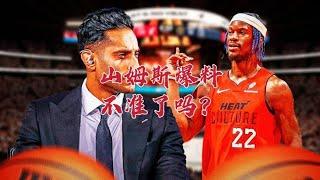 山姆斯爆料不准了吗？太阳换巴特勒太难了 沃神退休他放飞自我？