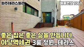 [파주테라스빌라]즉시입주야당역 도보 5분,사생활 보호되는 테라스와 나만의 소소한정원,건강을 생각한 친환경 내부자재 시공된 프리미엄 야당동 3룸테라스 파주신축빌라