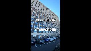 ЖК Основа Ставрополь