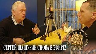 Встреча с С.П.Шашуриным 25 сентября 2019 - СЕРГЕЙ ШАШУРИН СНОВА В ЭФИРЕ!