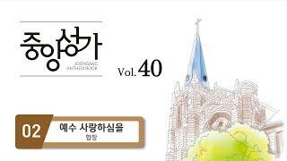 [중앙아트] 중앙성가 40집 02. 예수 사랑하심을 - 합창