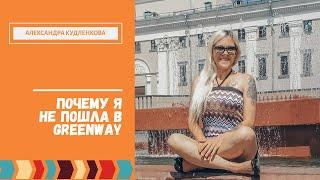 Ушла из NL и не пошла в Greenway | Сетевой маркетинг