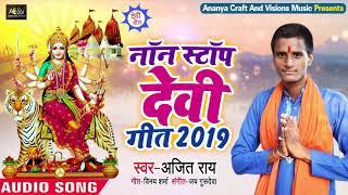 नॉन स्टॉप देवी गीत 2019 । Non Stop Devi Geet | Navratri special | Ajit Rai