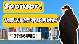 北美求职Sponsor到底是什么？网申应该这样填写才正确！北美求职 | 秋招 | 职场 | Sponsor | OPT | 留学生求职