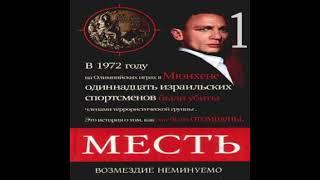 Месть Возмездие неминуемо Дмитрий Сафонов Аудиокнига