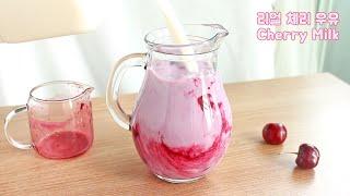 (체리 손질이 너무 귀찮은...) 달콤한 체리 우유 만들기 (Cherry Milk)