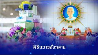 พิธีถวายภัตตาหาร และปัจจัยไทยธรรม เป็น สังฆทาน 671231