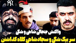 واکنش شدید شاهی و بیگ شگی به کلاه برداری تئاتر آژاکسسو استفاده از رپرا برای فروش بلیطاعتراض شدید