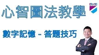 【心智圖教學】數字記憶－答題技巧｜王聖凱老師