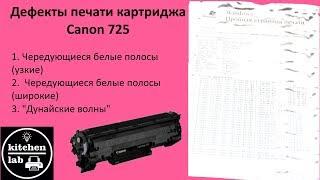 Редкие дефекты печати картриджа canon 725.