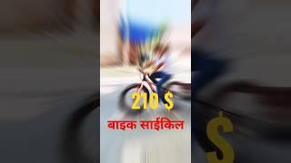 210 $ डालर का बाइक साईकिल #baik#firstvlog#trending#youtubevideos#viral#shorts#up#mirzapur#lucknow