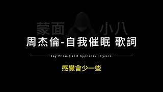 周杰倫-自我催眠 中英歌詞/Jay Chou-(self hypnosis) Chinese and English Lyrics