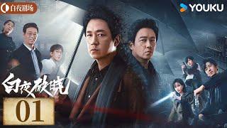 ENGSUB【白夜破晓 Day and Night2】EP01丨潘粤明率原班人马回归！高燃侦破灭门之案丨潘粤明/王龙正/梁缘/韩烨州丨犯罪 刑侦丨优酷白夜剧场 YOUKU SUSPENSE