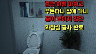 콘깬에서 여행을 마치고 돌아가니 드디어 화장실이 완성되어 있네요