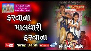 Farvana Maldhari Farvana | Sonalben Thakor | Rojiya Parivar | Kalmad | Parag Dabhi