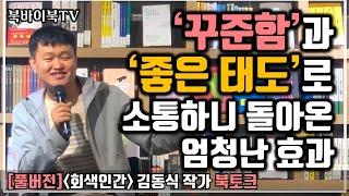 [북바이북TV] 풀버전 I 북토크 I 광화문 I 동네서점 I 북카페 I 꾸준함과 좋은 태도로 소통하니 돌아온 엄청난 효과 I 회색인간 I 김동식 I 강연 I북토크의 명가