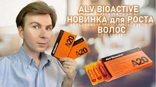  ALV BIOACTIVE Маска-Сыворотка для Роста Волос