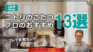 【ニトリのこたつ】おすすめ13選＆似合うこたつ布団を選んでみた！