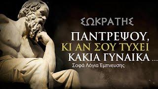 Σωκράτης-  Μοναδικά σοφά λόγια από τον αυθεντικότερο φιλόσοφο του Αρχαίου Κόσμου.