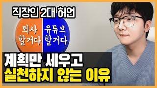 계획만 세우고 실천하지 않는 이유. 그리고 100% 실천하는 방법. (유튜브, 사업, 공부 등등..) 실행력 키우는 방법