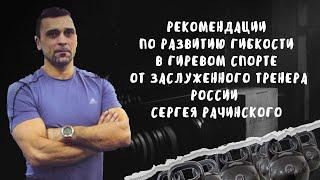 Рекомендации по развитию гибкости в гиревом спорте от заслуженного тренера России Сергея Рачинского