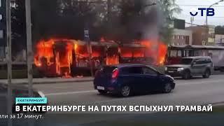 Трамвай загорелся прямо на ходу. Воспламенение вагона с пассажирами в Екатеринбурге
