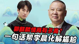 How high is Guo Qilin's emotional intelligence? A word to help Li Chen resolve the embarrassment