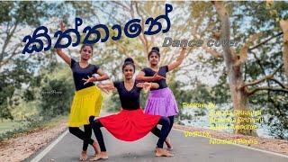 Kiththane ( කිත්තානේ ) Dance Cover | Art sisters