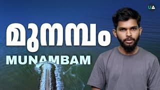 മുനമ്പം | Munambam | Munambam Issue Explained in Malayalam