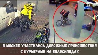 В Москве участились дорожные происшествия с курьерами на велосипедах