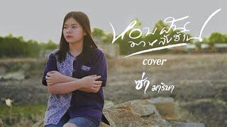 หอบฝันมาหลังฮ้าน - ซ่า มาริษา【COVER VERSION】original : อุ๋งอิ๋ง เพชรบ้านแพง