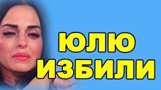 ИЗБИТАЯ ЕФРЕМЕНКОВА В БОЛЬНИЦЕ! ДОМ 2 НОВОСТИ ЭФИР 16 июля, ondom2.com