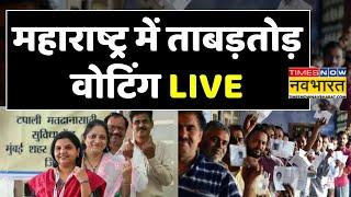 Maharashtra Voting Live: महाराष्ट्र में ताबड़तोड़ वोटिंग जारी! Maharashtra Election 2024 News। MVA