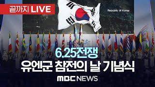 6·25전쟁 유엔군 참전의 날 기념식 - [끝까지LIVE] MBC 중계방송 2024년 07월 27일