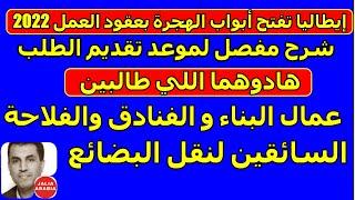 إيطاليا تفتح أبواب الهجرة بعقود العمل 2022 شرح مفصل لموعد تقديم الطلب واشكون عنده الحق يجي