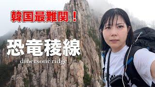 Korean solo mountain climbing. dinosaur ridge