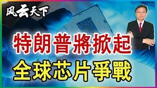 華為新手機入局 中美開啟世界芯片爭戰 2024 1130