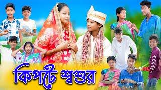 কিপটে শ্বশুর দুষ্টু জামাই | Kipte Shoshur | Bengali Comedy | Bishu & Riyaj | Palli Gram TV