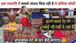 ₹90 Navratri special Chaniya choli 2024| Chaniya choli Ulhasnagar & Dadar Market Wholesale | online