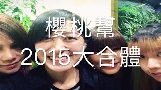 櫻桃幫2015大合體