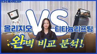 올리지오 VS 티타늄리프팅 고민 되신다구요? 이 한편만 보세요!