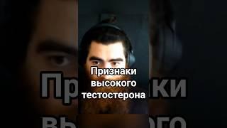 Физические признаки тестостерона #арсенмаркарян #арсен #база #тестостерон #testosterone